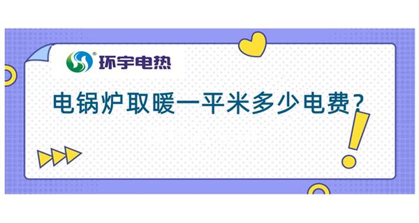 電鍋爐采暖費用：電鍋爐取暖200平多少錢？<電鍋爐取暖費用計算（一）>